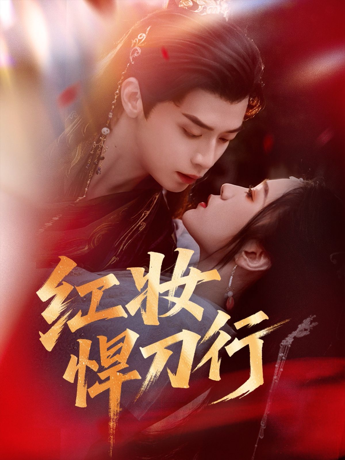 红妆悍刀行(全集)