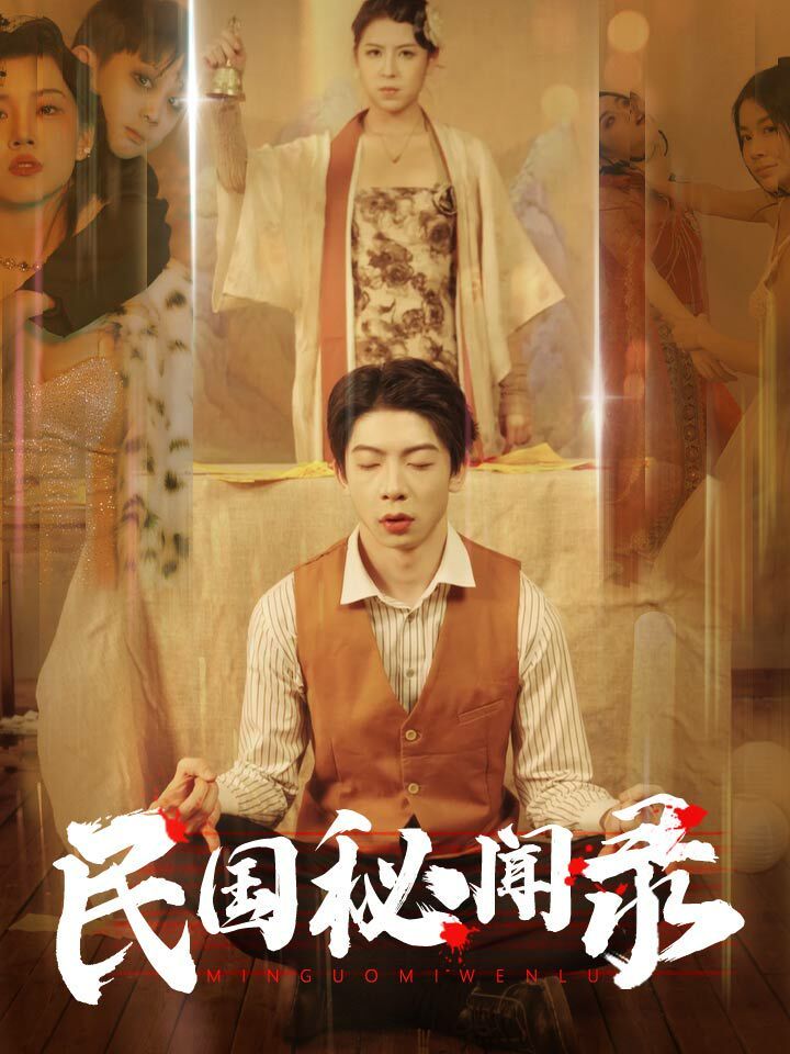 民国秘闻录 第41-60集