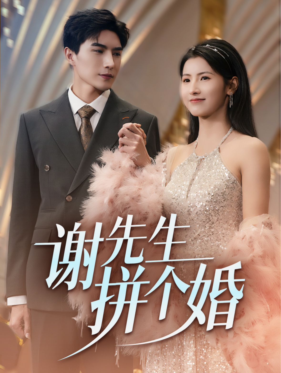 谢先生拼个婚 第21-40集