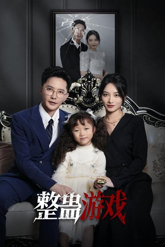 整蛊游戏(全集)