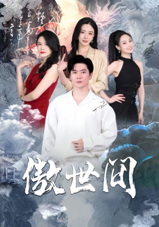 傲世间 第21-40集