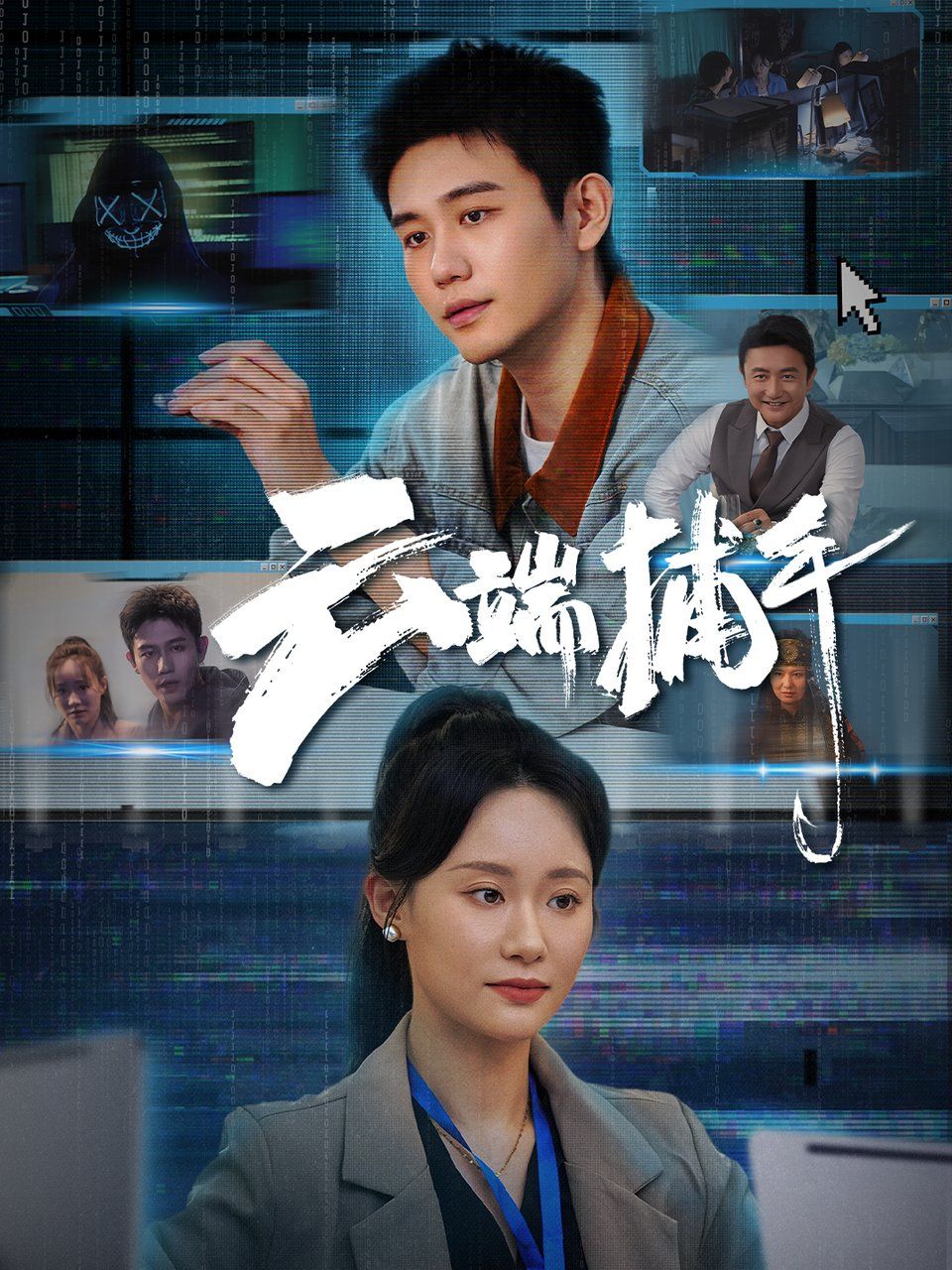 云端捕手(全集)