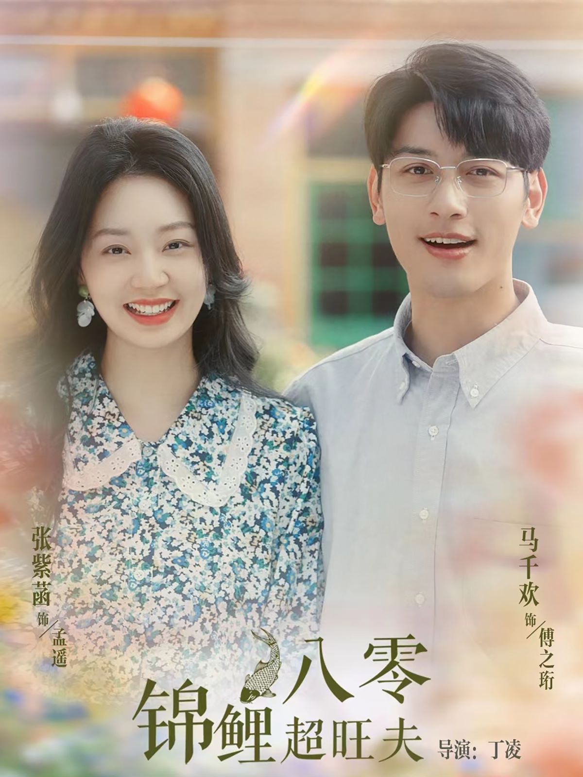 八零锦鲤超旺夫 第41-60集