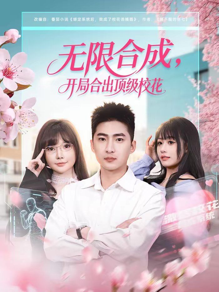 无限合成，开局合出顶级校花(全集)