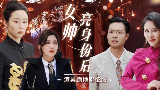 女帅亮身份后渣男跪地唱征服 第21-40集