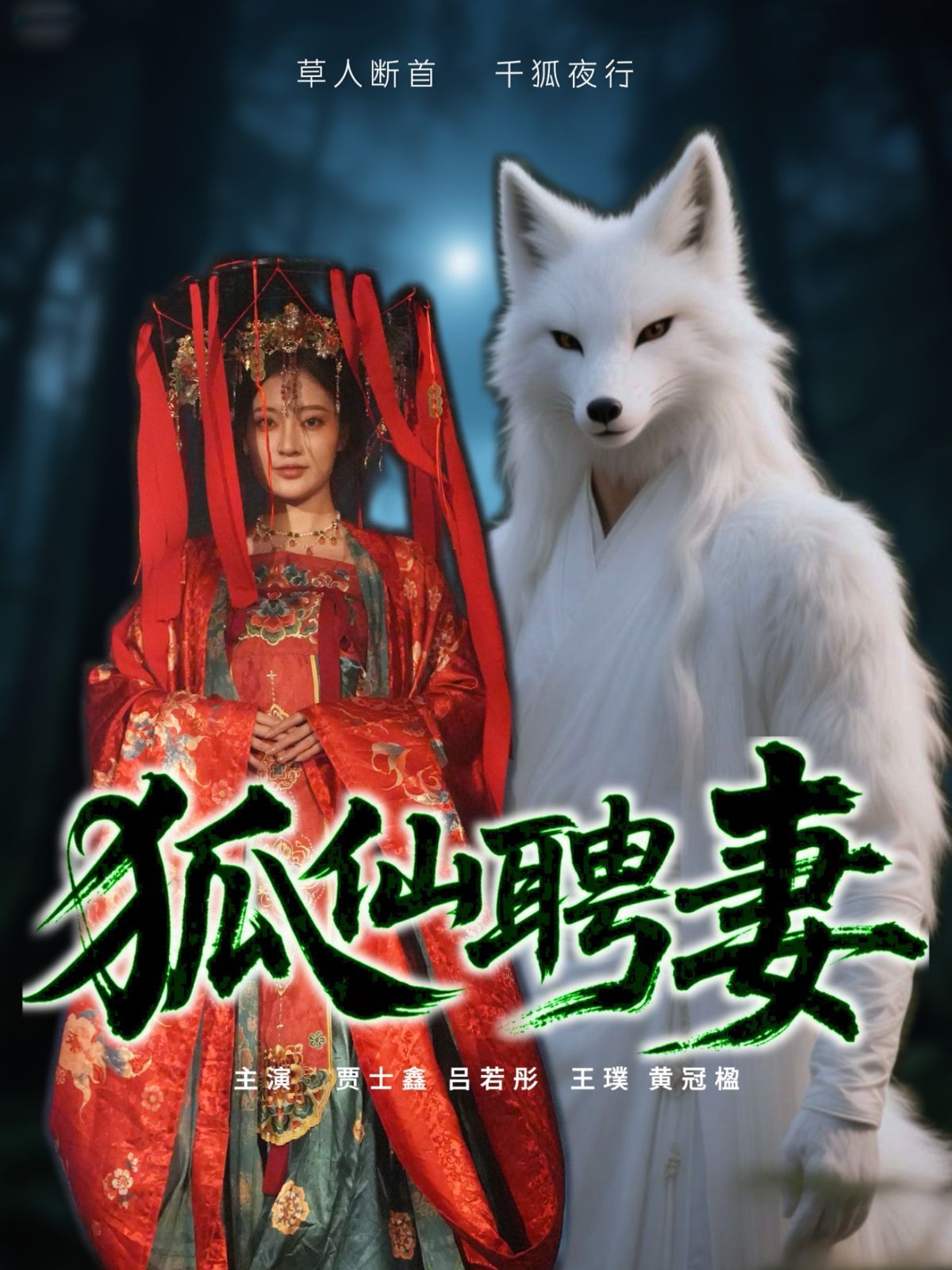 狐仙聘妻(全集)