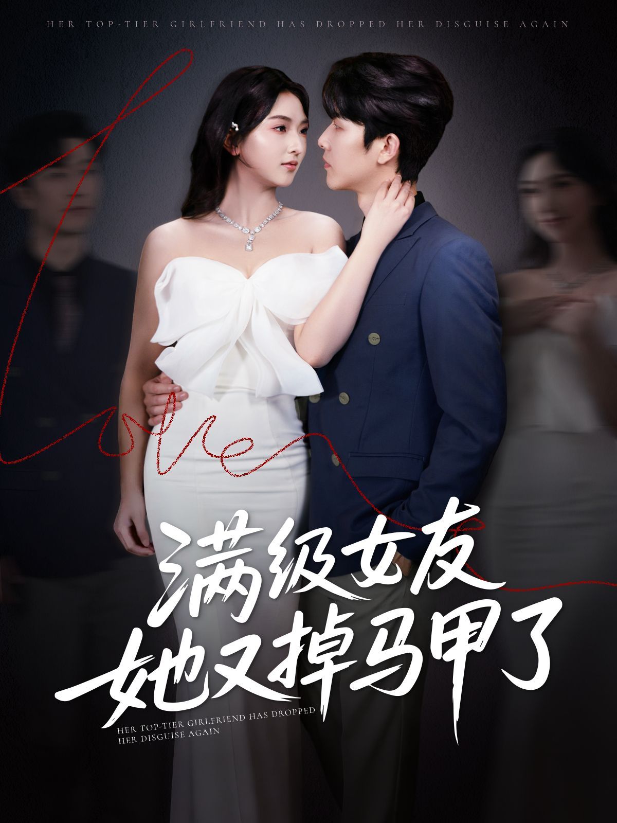 满级女友她又掉马甲了(全集)