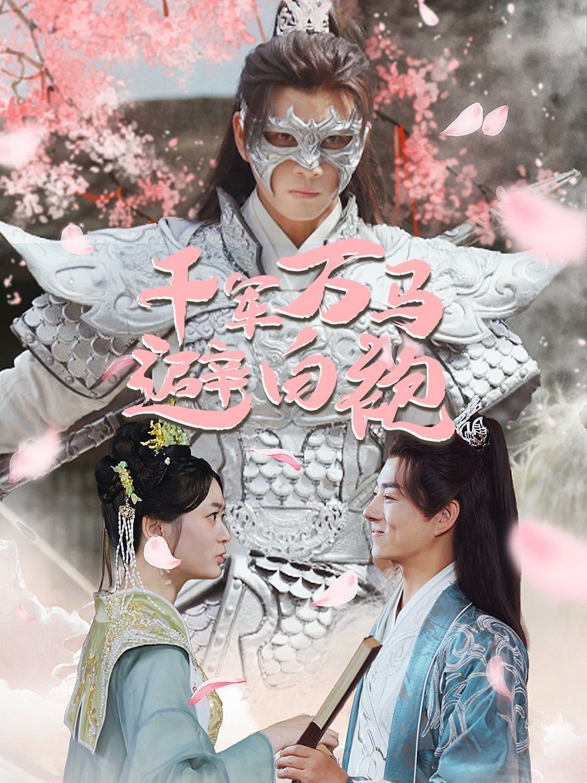 千军万马避白袍 第41-60集