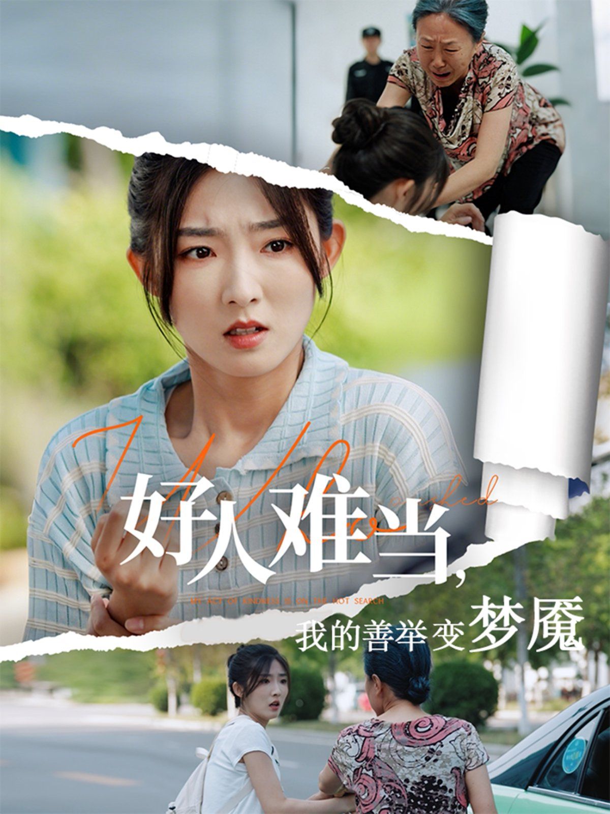 好人难当我的善举上了热搜(全集)