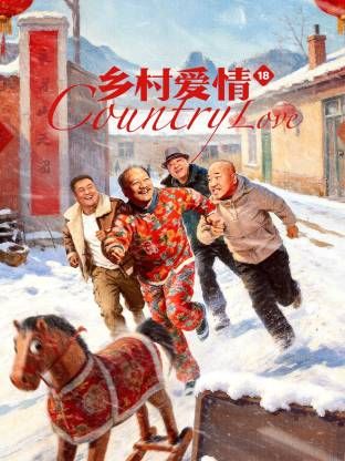 乡村爱情18(全集)