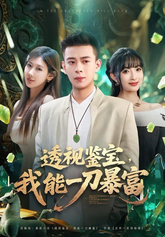 透视鉴宝，我能一刀暴富(全集)