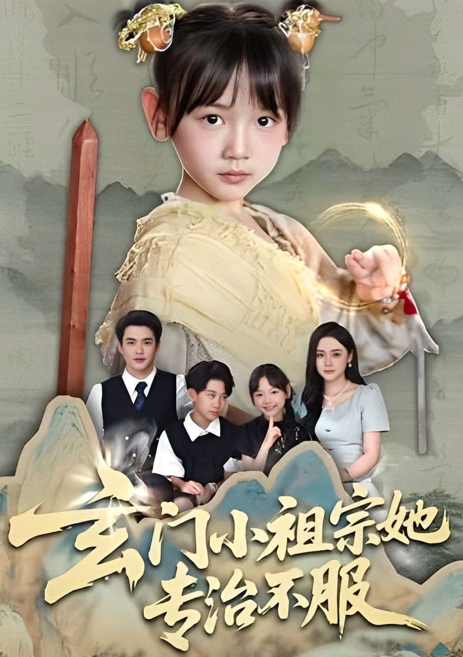 玄门小祖宗她专治不服(全集)