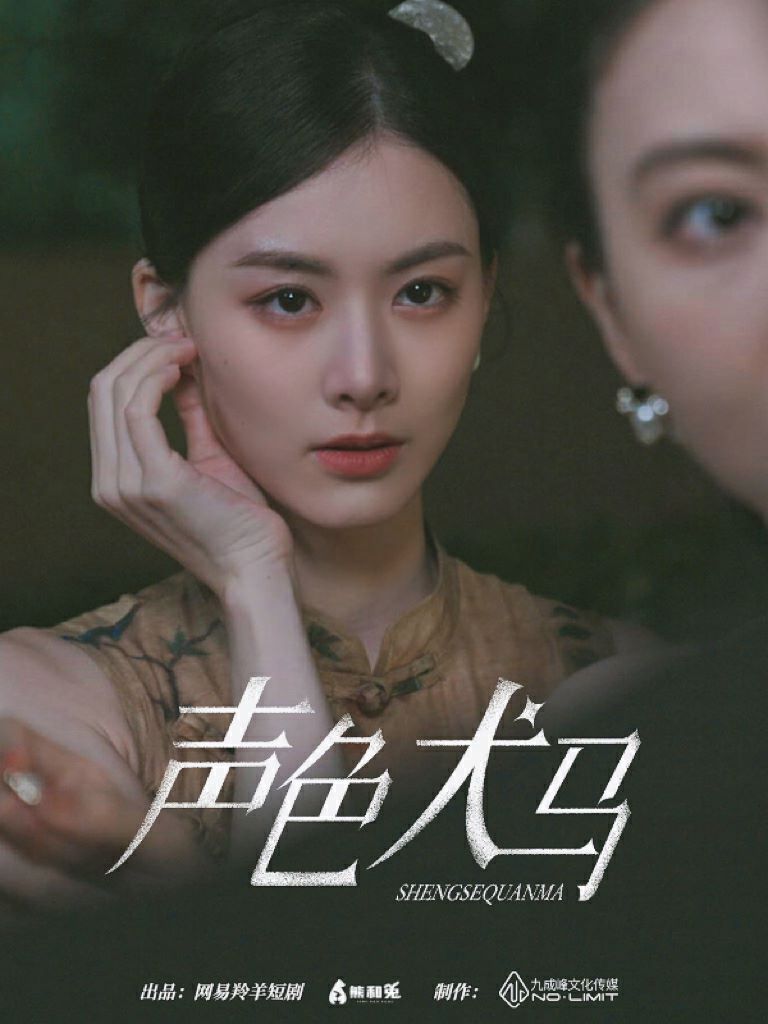 声色犬马 第21-40集