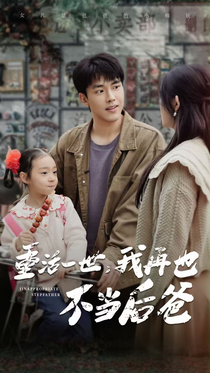 重活一世，我再也不当后爸 第21-40集