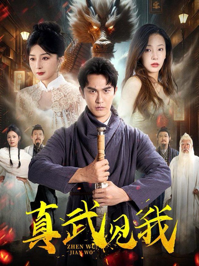 真武见我 第21-40集