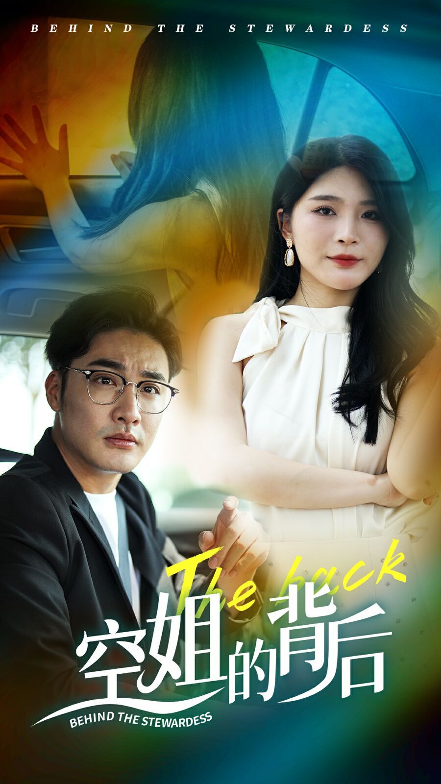 空姐的背后 第1-20集