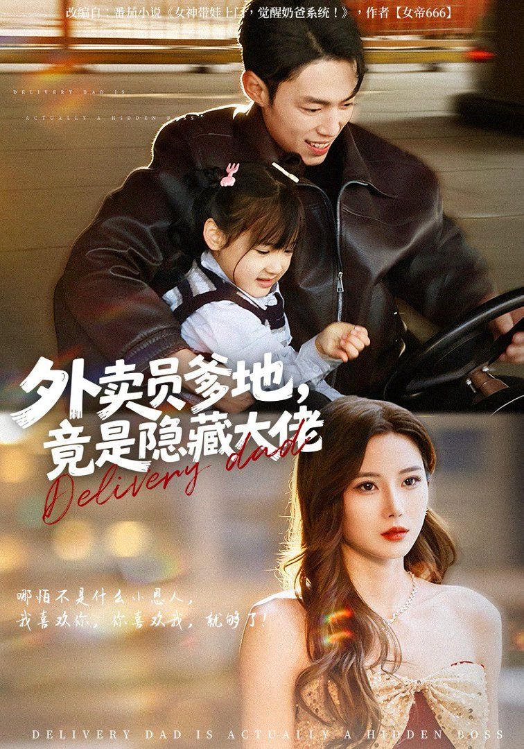 外卖员爹地，竟是隐藏大佬(全集)