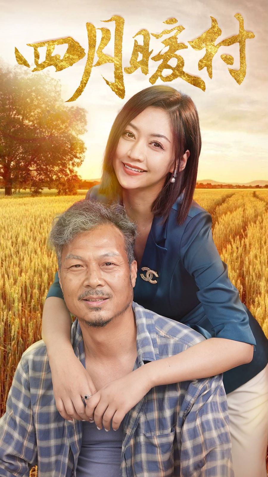 四月暖春 第21-40集