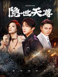 新隐世天尊 第1-20集