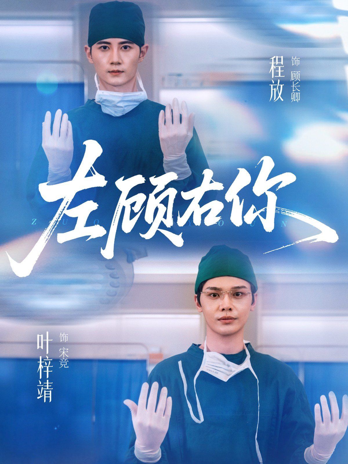 左顾右你(全集)