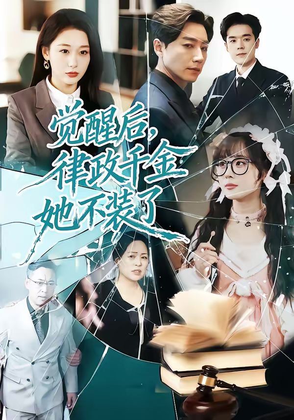 觉醒后，律政千金她不装了(全集)