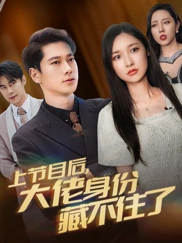 上节目后大佬身份藏不住了 第1-20集