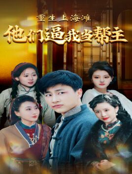 重生上海滩他们逼我当帮主 第1-30集