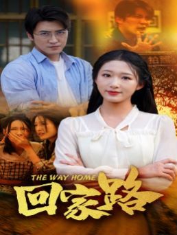回家路 第41-65集完结(大结局)