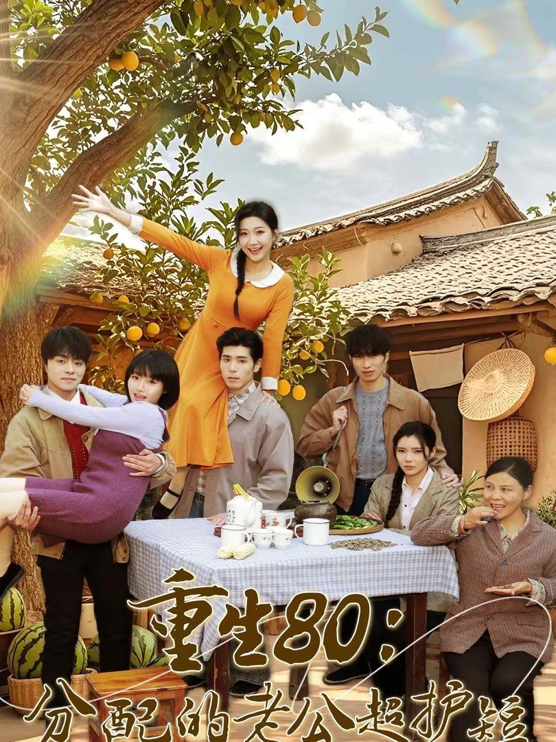 重生80：分配的老公超护短(全集)