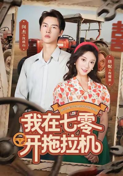 我在七零开拖拉机(全集)