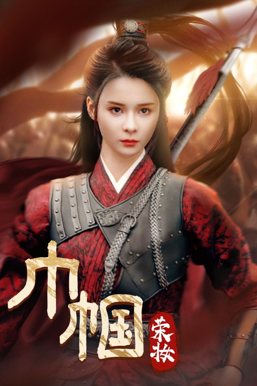 巾帼荣妆 第1-20集