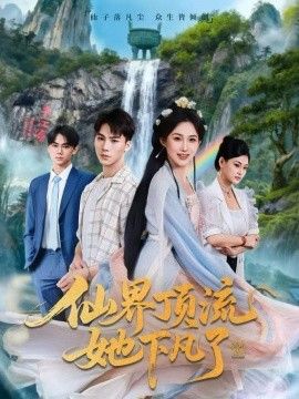 仙界顶流她下凡了(全集)