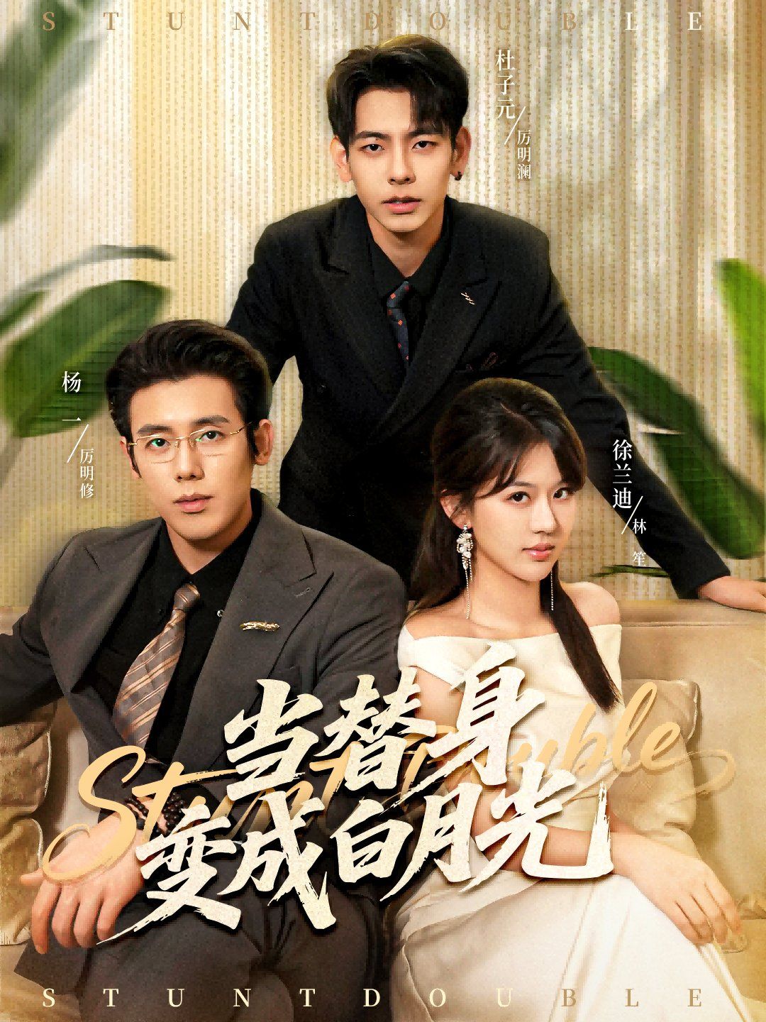 当替身变成白月光＆雇佣心动(全集)