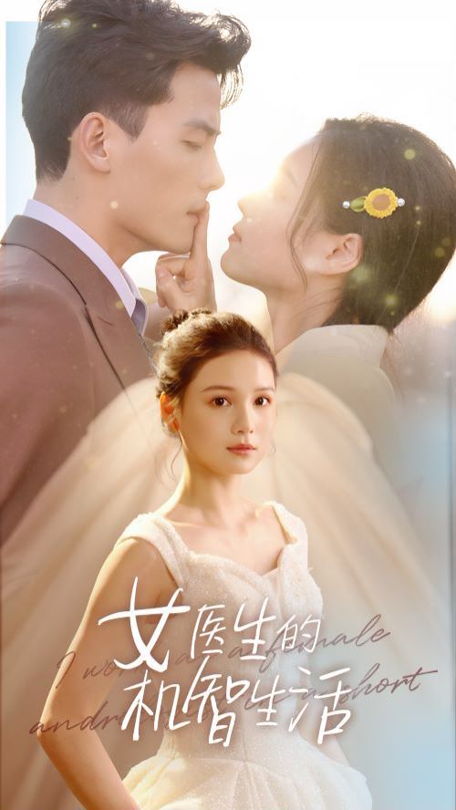 女医生的机智生活 第21-40集