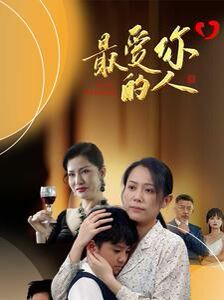 最爱你的人 第21-40集