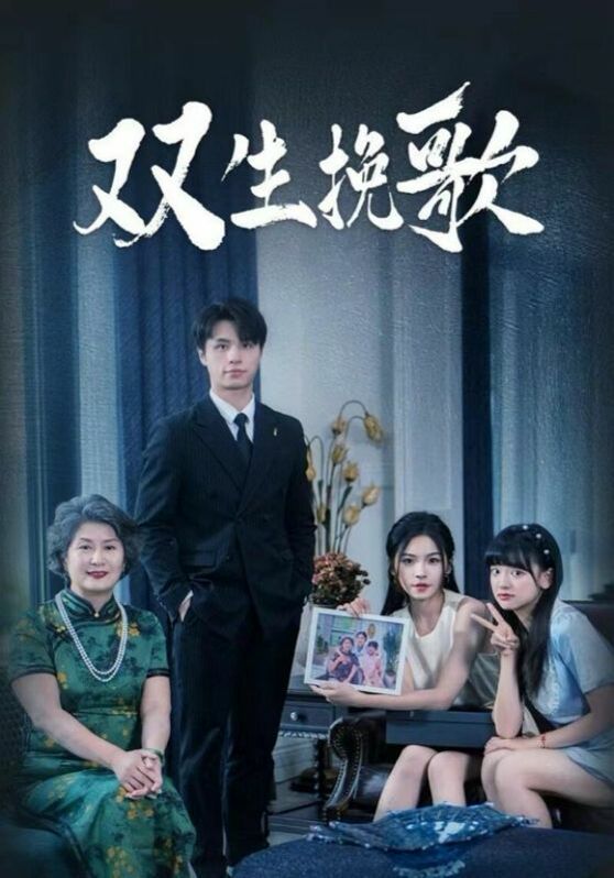 双生挽歌 第21-40集