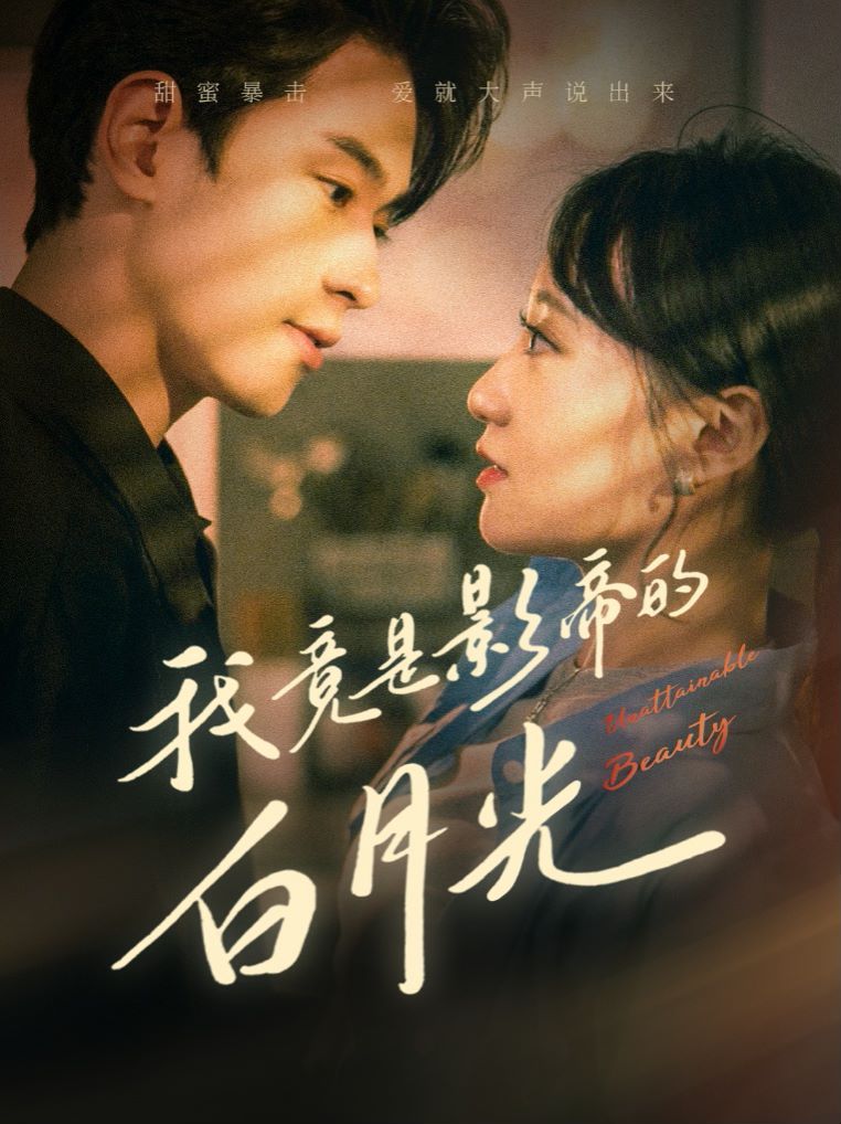 我竟是影帝的白月光 第21-40集