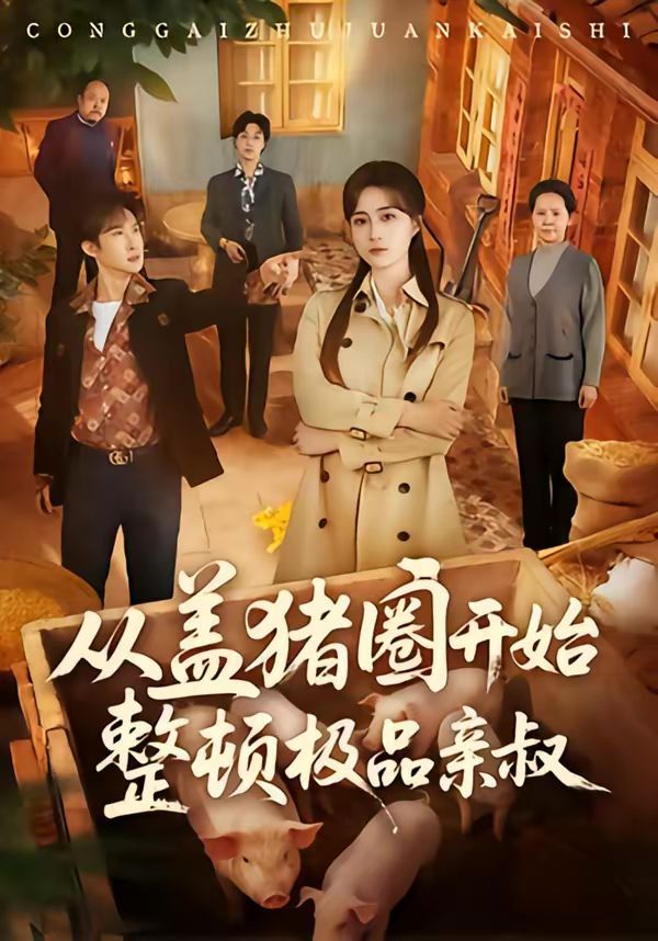 从盖猪圈开始整顿极品亲叔(全集)
