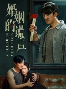 婚姻的谎言 第21-40集