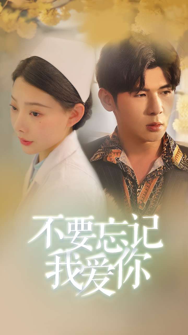 新不要忘记我爱你 第21-40集