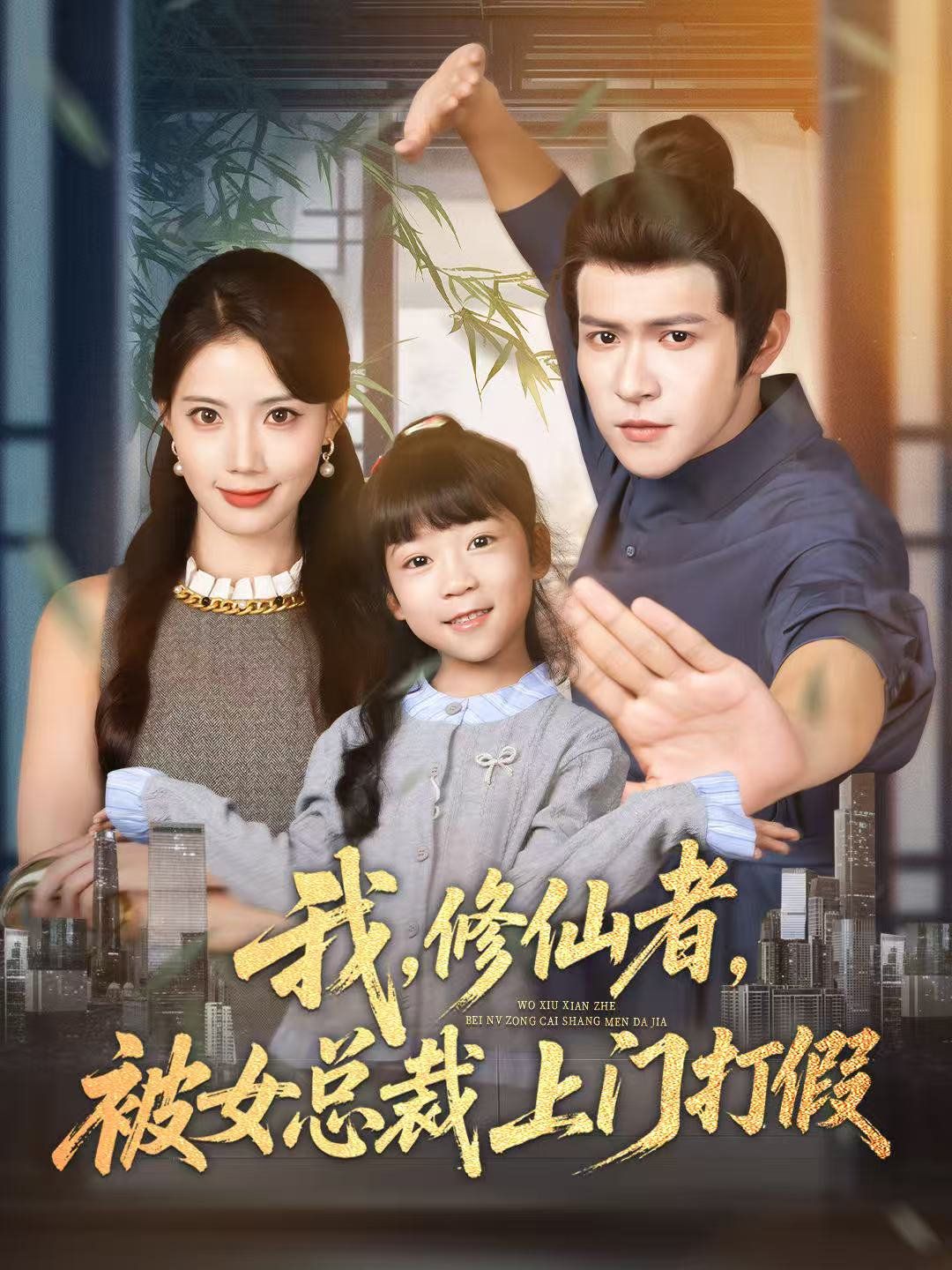 我修仙者被女总裁上门打假(全集)