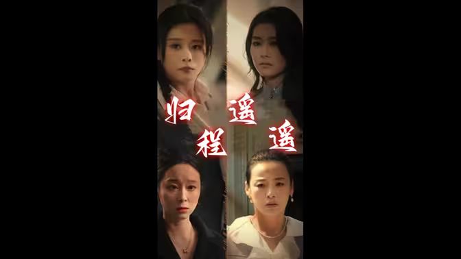 归程遥遥 第41-66集完结(大结局)