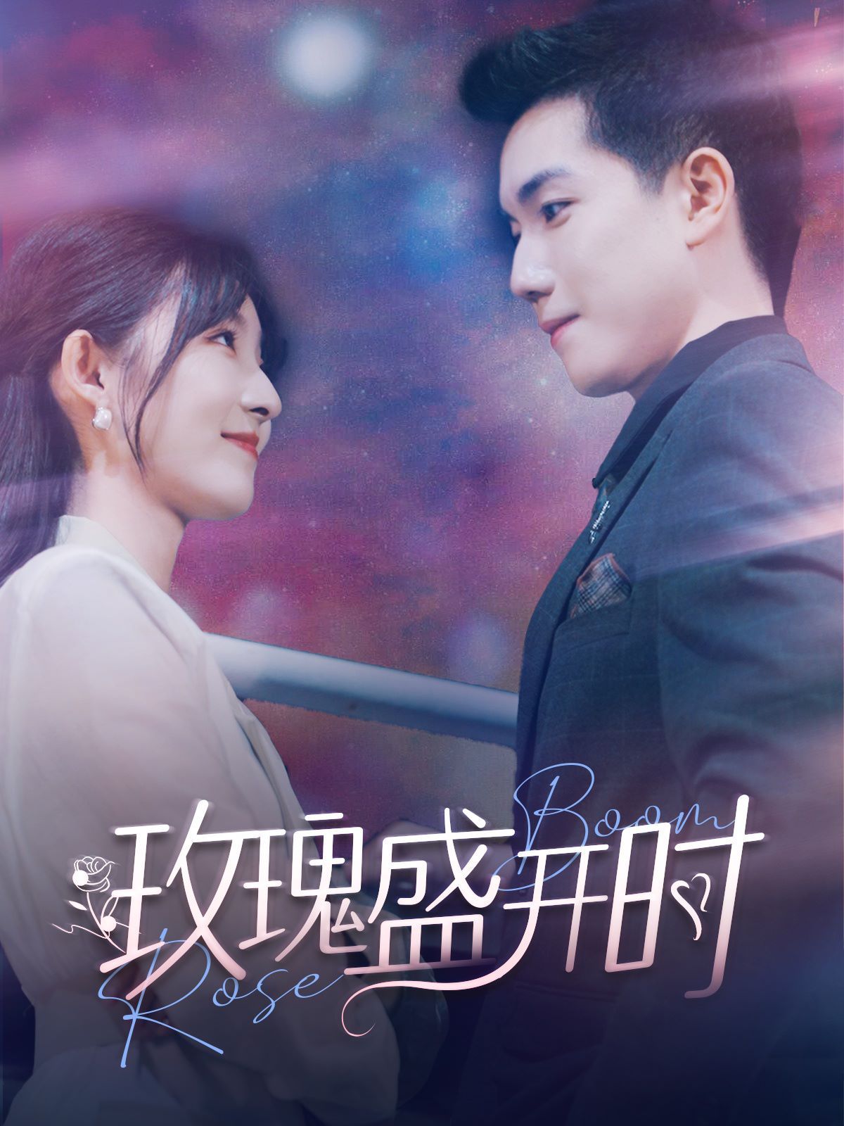 玫瑰盛开时 第61-81集完结(大结局)