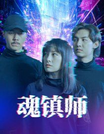 魂镇师 第1-20集