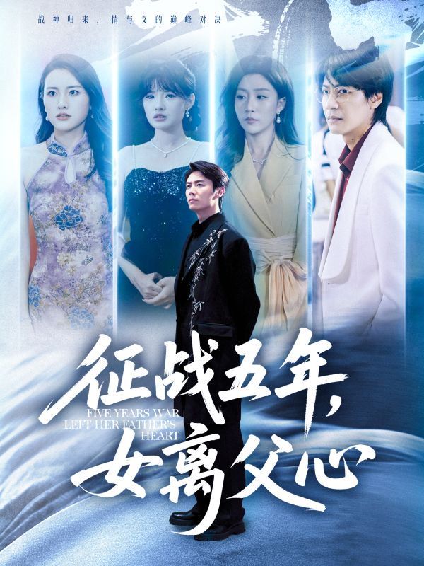 征战五年女离父心(全集)