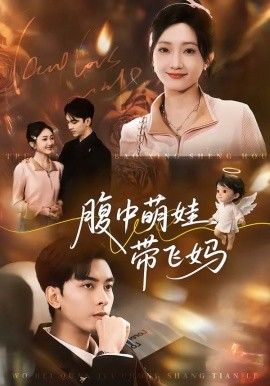 腹中萌娃带飞妈(全集)