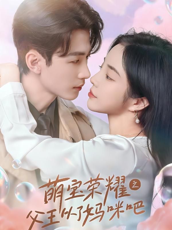 萌宝荣耀之父王从了妈咪吧 第21-40集