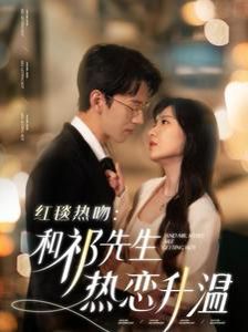 红毯热吻和祁先生热恋升温 第21-40集