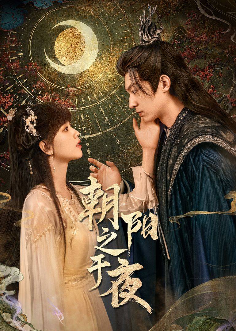 朝阳之于夜(全集)