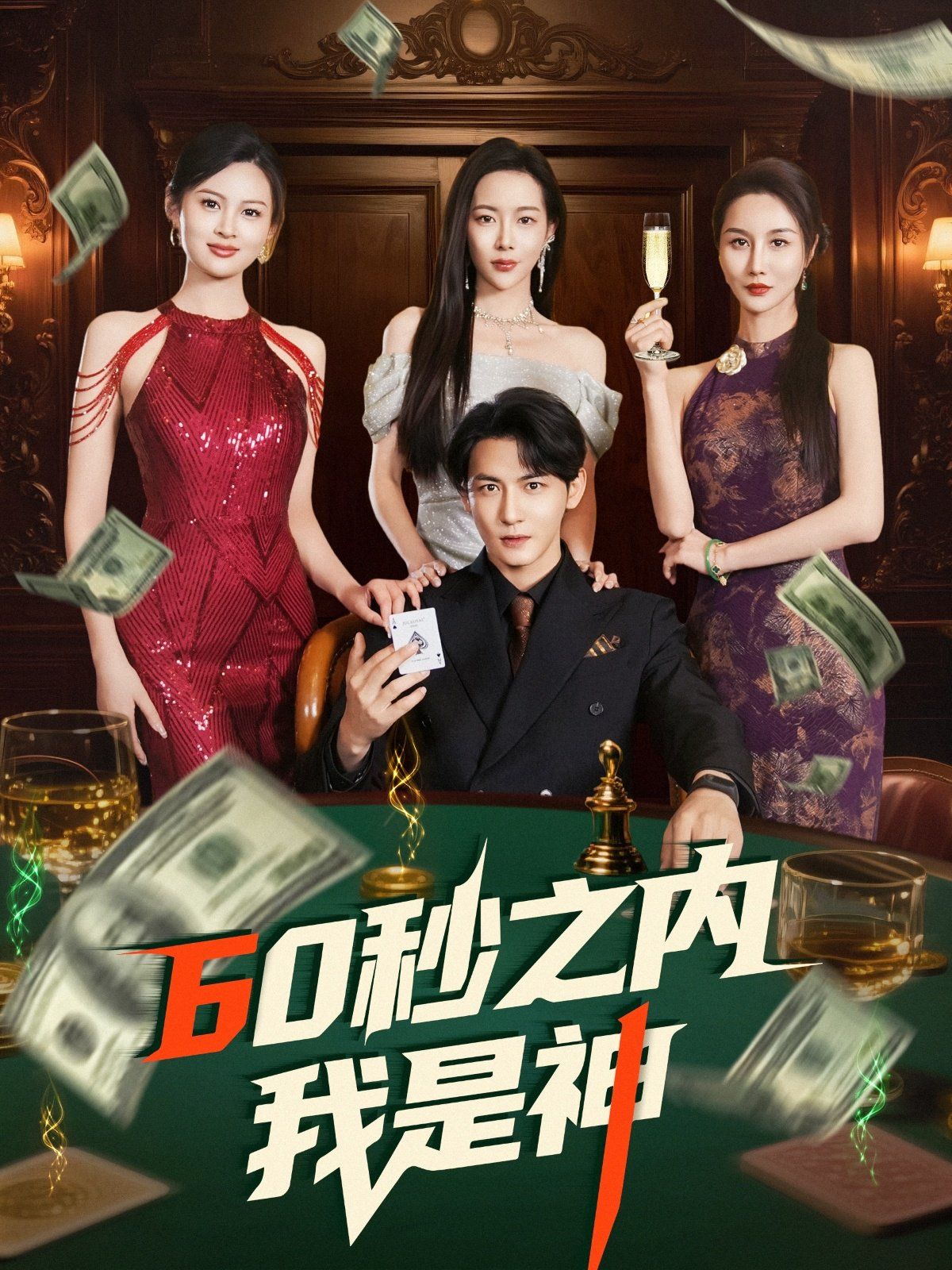 60秒之内我是神(全集)